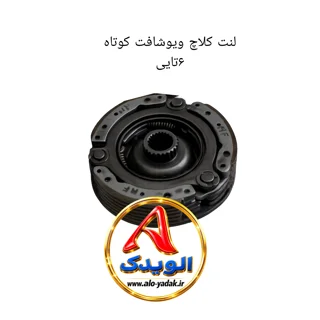 لنت کلاچ موتورسیکلت ویو شافت کوتاه ۶تایی