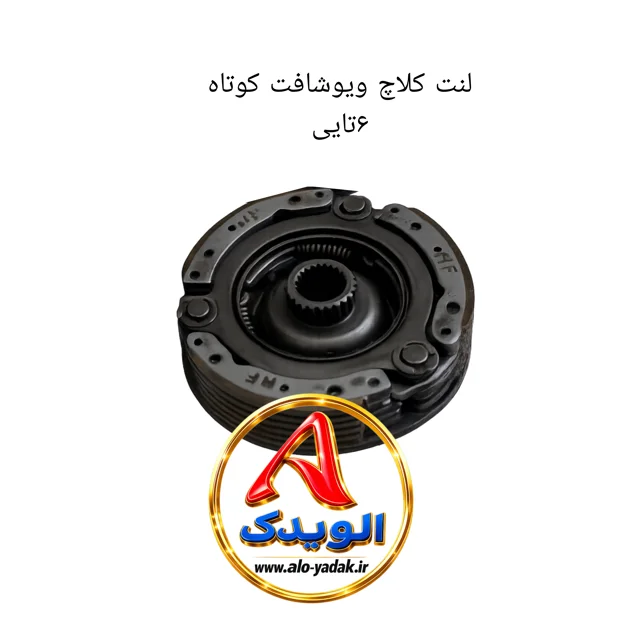 لنت کلاچ موتورسیکلت ویو شافت کوتاه ۶تایی