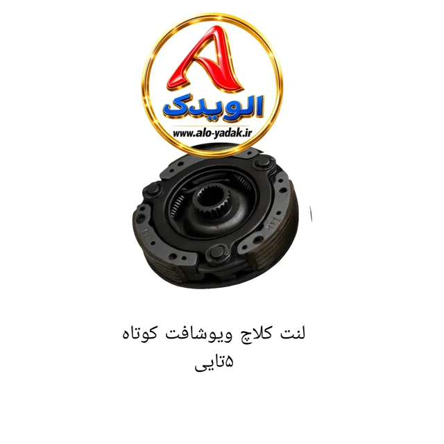 لنت کلاچ موتورسیکلت ویو شافت کوتاه ۵تایی