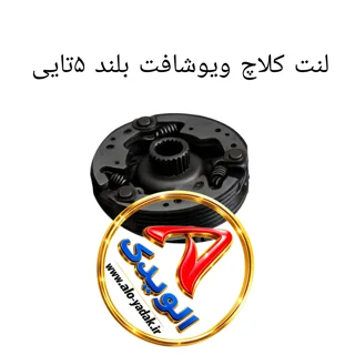 لنت کلاچ موتورسیکلت ویو شافت بلند ۵تایی