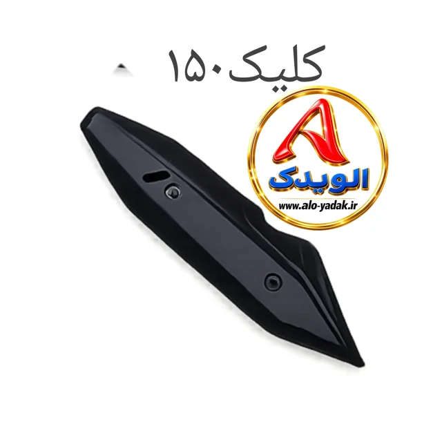 محافظ اگزوز موتورسیکلت کلیک ۱۵۰