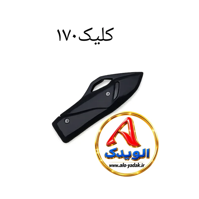 محافظ اگزوز موتورسیکلت کلیک ۱۷۰
