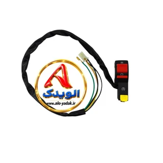 کلیدقطع و وصل استا تی ۳حالته روی فرمان موتورسیکلت