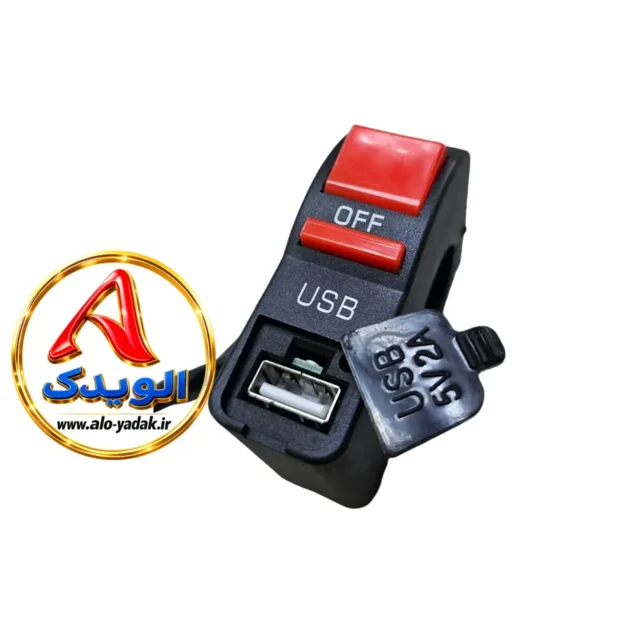 کلیدقطع و وصل ۲حالته باپورتUSB روی فرمان موتورسیکلت