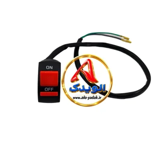 کلیدقطع و وصل ۲حالته روی فرمان موتورسیکلت