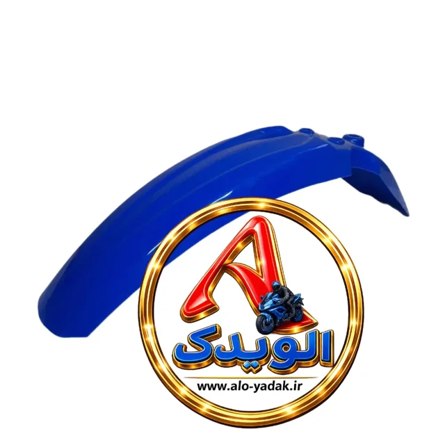 گلگیرجلوموتورسیکلت شکاری(آبی)