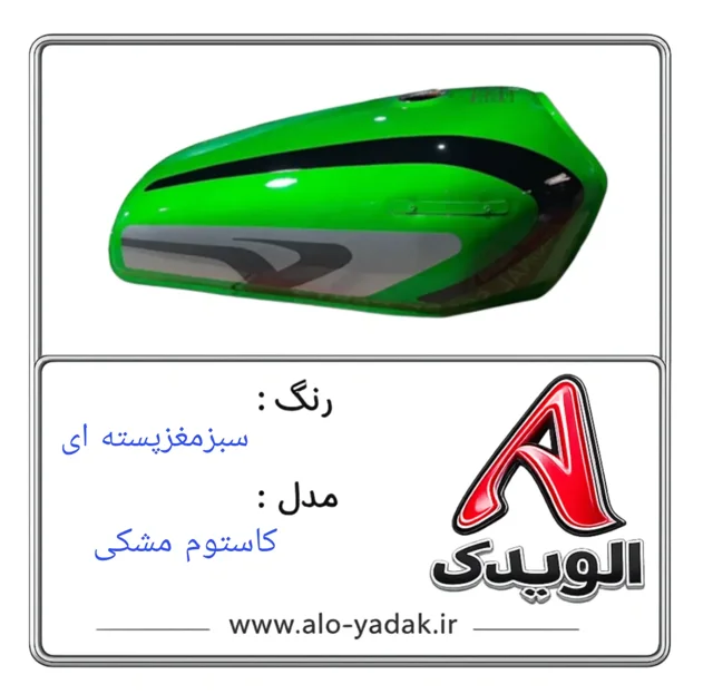 باک موتورسیکلت هوندا ( رنگ سبزمغزپسته ای مدل کاستوم مشکی)