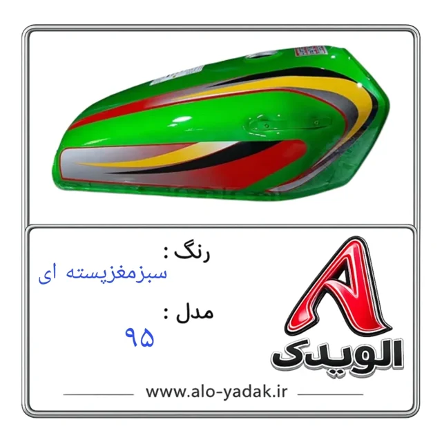 باک موتورسیکلت هوندا ( رنگ سبزمغزپسته ای مدل ۹۵)
