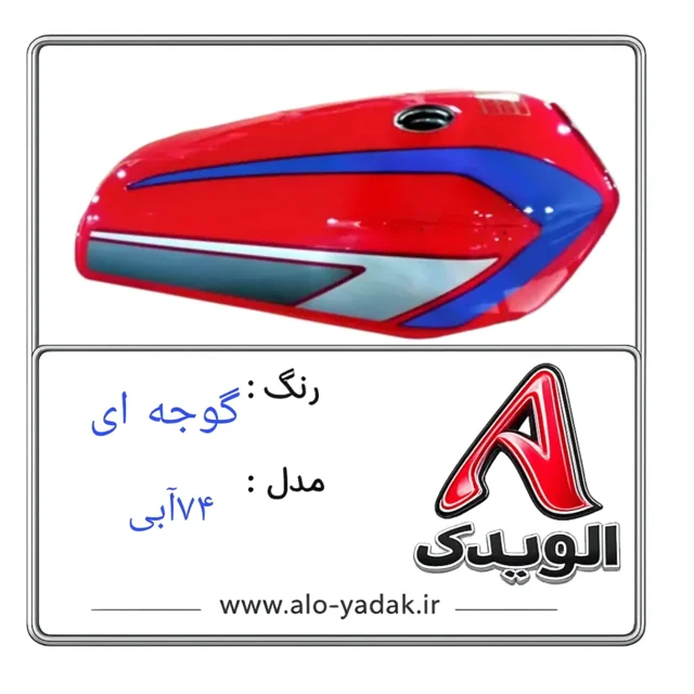 باک موتورسیکلت هوندا ( رنگ گوجه ای مدل ۷۴آبی)