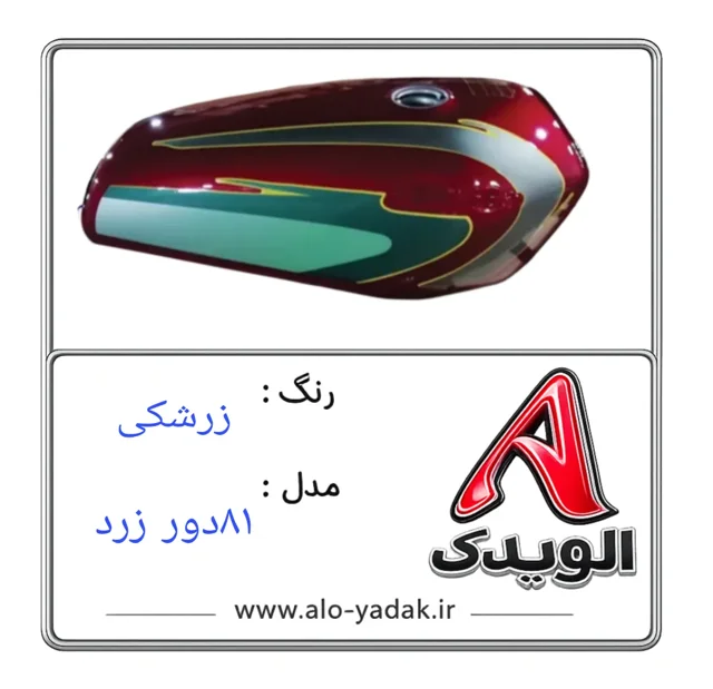 باک موتورسیکلت هوندا ( رنگ زرشکی مدل ۸۱دور زرد)