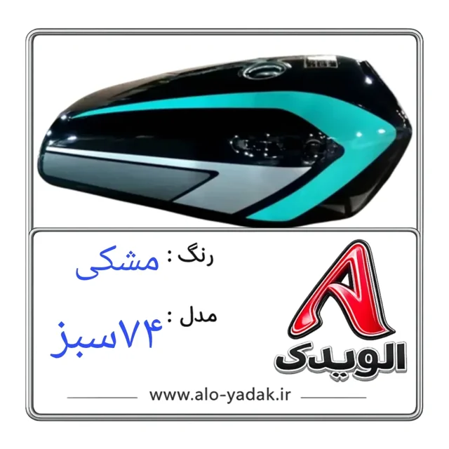 باک موتورسیکلت هوندا ( رنگ مشکی مدل ۷۴سبز)