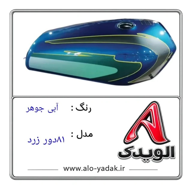 باک موتورسیکلت هوندا ( رنگ آبی جوهر مدل ۸۱دور زرد)