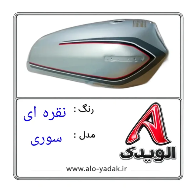 باک موتورسیکلت هوندا ( رنگ نقره ای مدل سوری)