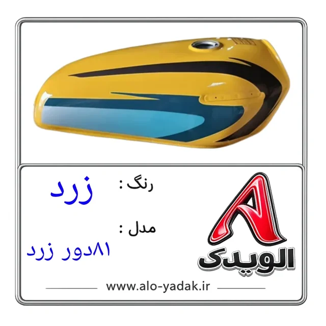 باک موتورسیکلت هوندا ( رنگ زرد مدل ۸۱دور زرد)