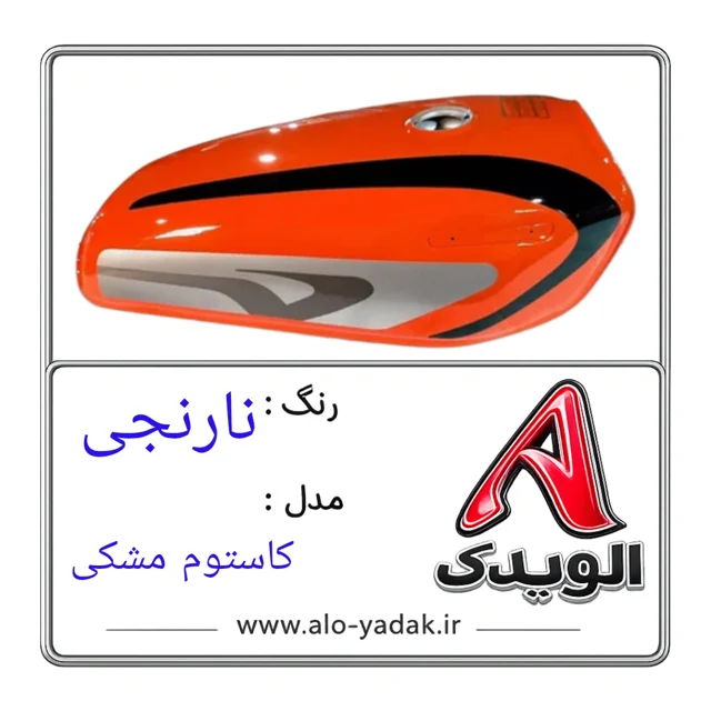 باک موتورسیکلت هوندا ( رنگ نارنجی مدل کاستوم مشکی)