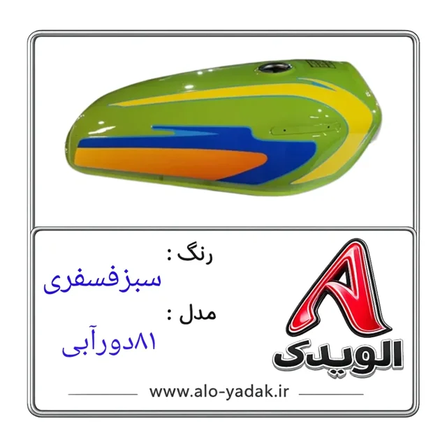 باک موتورسیکلت هوندا ( رنگ سبزفسفری مدل ۸۱دورآبی)