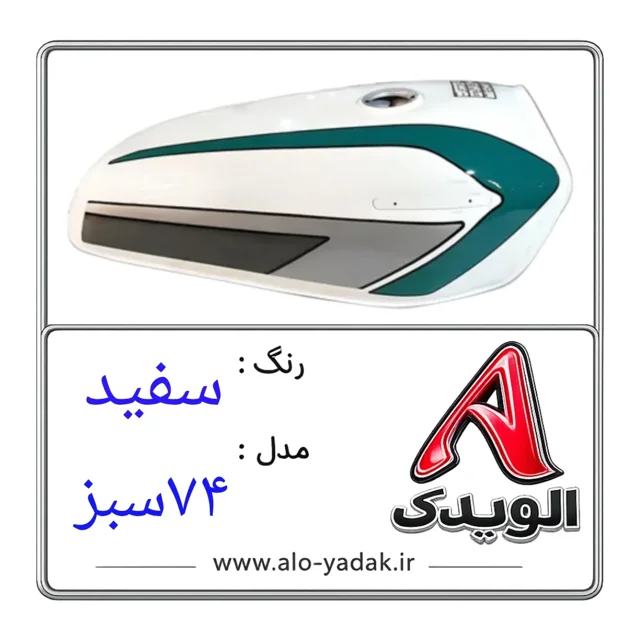 باک موتورسیکلت هوندا ( رنگ سفید مدل ۷۴سبز)