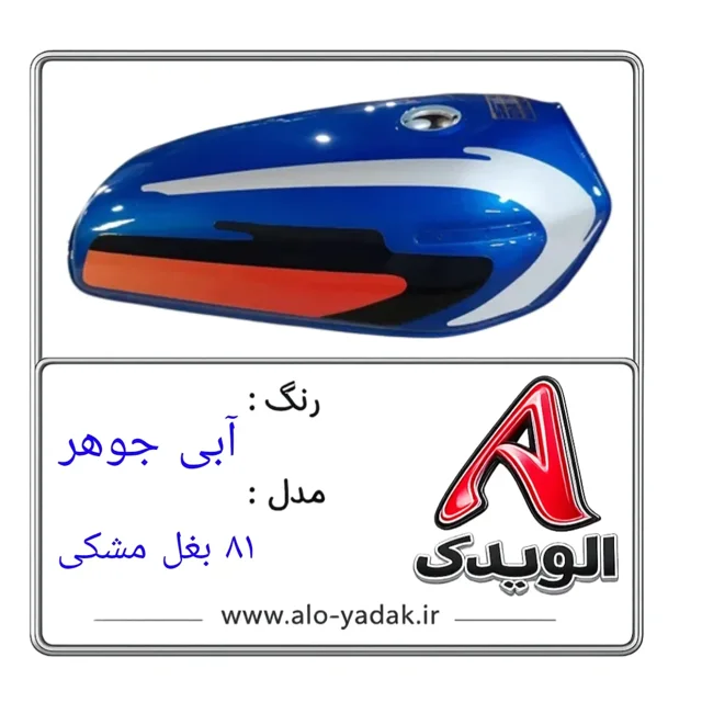 باک موتورسیکلت هوندا ( رنگ آبی جوهر مدل ۸۱بغل مشکی)