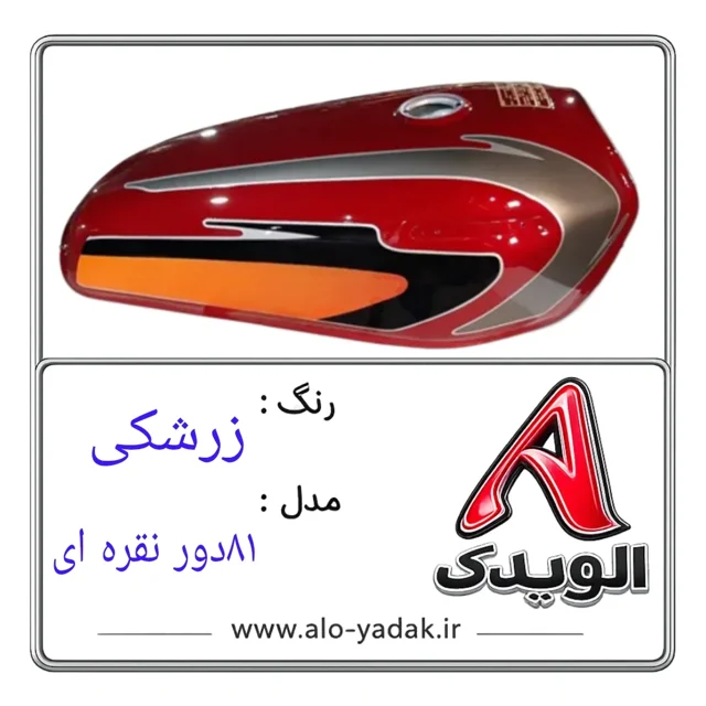 باک موتورسیکلت هوندا ( رنگ زرشکی مدل ۸۱دور نقره ای)