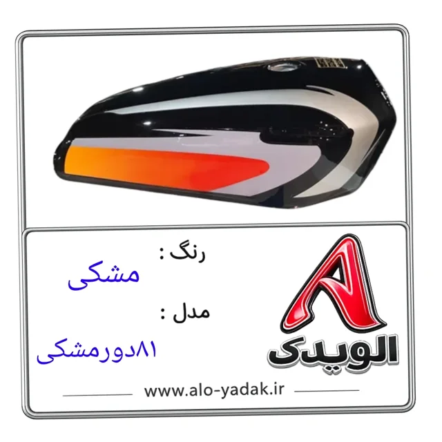 باک موتورسیکلت هوندا ( رنگ مشکی مدل ۸۱دورمشکی)