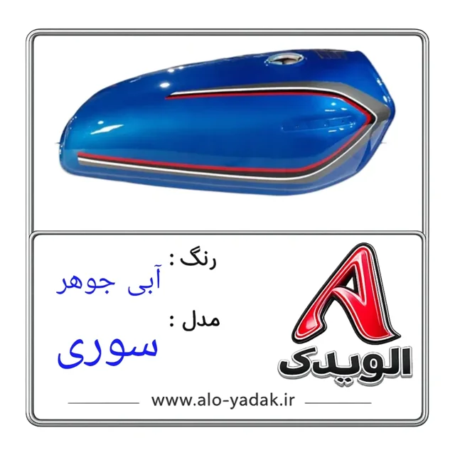 باک موتورسیکلت هوندا ( رنگ آبی جوهر مدل سوری)