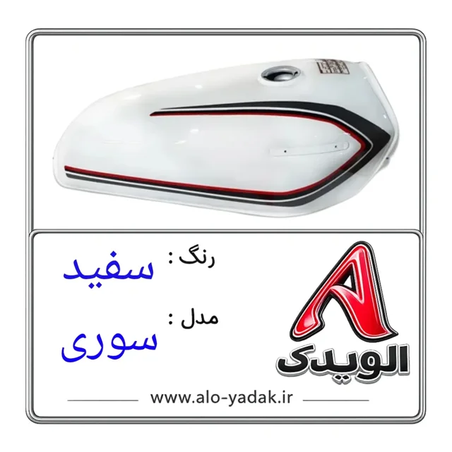 باک موتورسیکلت هوندا ( رنگ سفید مدل سوری)