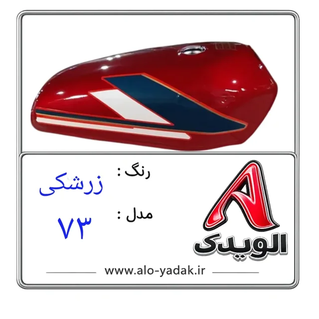 باک موتورسیکلت هوندا ( رنگ زرشکی مدل ۷۳)