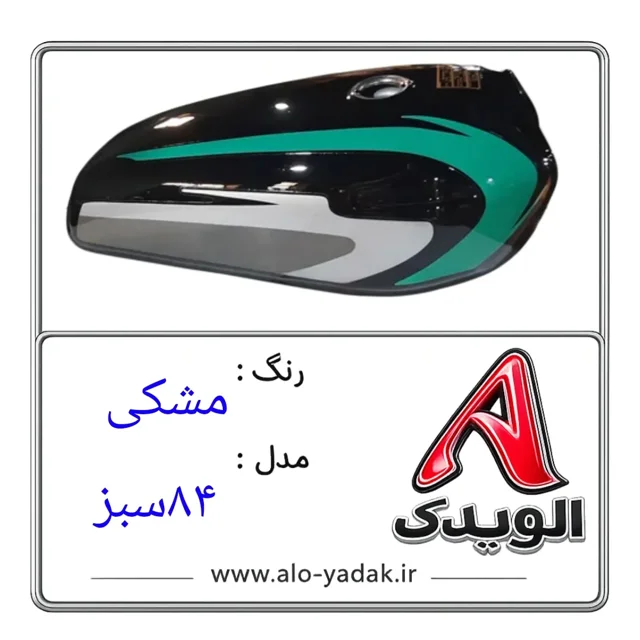باک موتورسیکلت هوندا ( رنگ مشکی مدل ۸۴سبز)