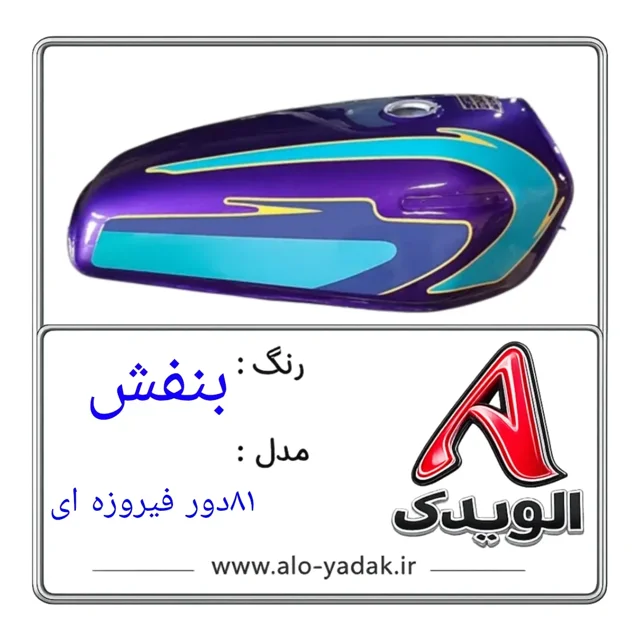 باک موتورسیکلت هوندا ( رنگ بنفش مدل ۸۱دور فیروزه ای)