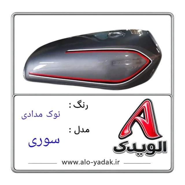 باک موتورسیکلت هوندا ( رنگ نوک مدادی مدل سوری)