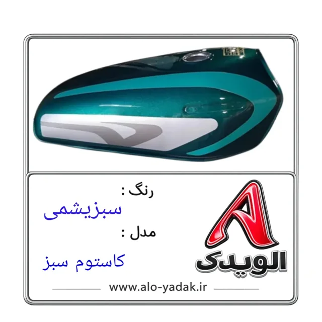 باک موتورسیکلت هوندا ( رنگ سبزیشمی مدل کاستوم سبز)