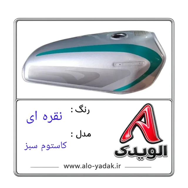 باک موتورسیکلت هوندا ( رنگ نقره ای مدل کاستوم سبز)