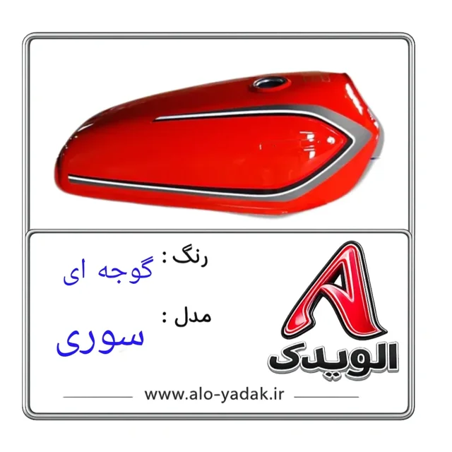 باک موتورسیکلت هوندا ( رنگ گوجه ای مدل سوری)