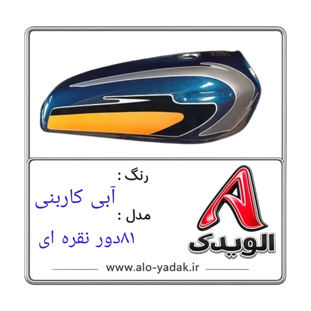 باک موتورسیکلت هوندا ( رنگ آبی کاربنی مدل ۸۱دورنقره ای)