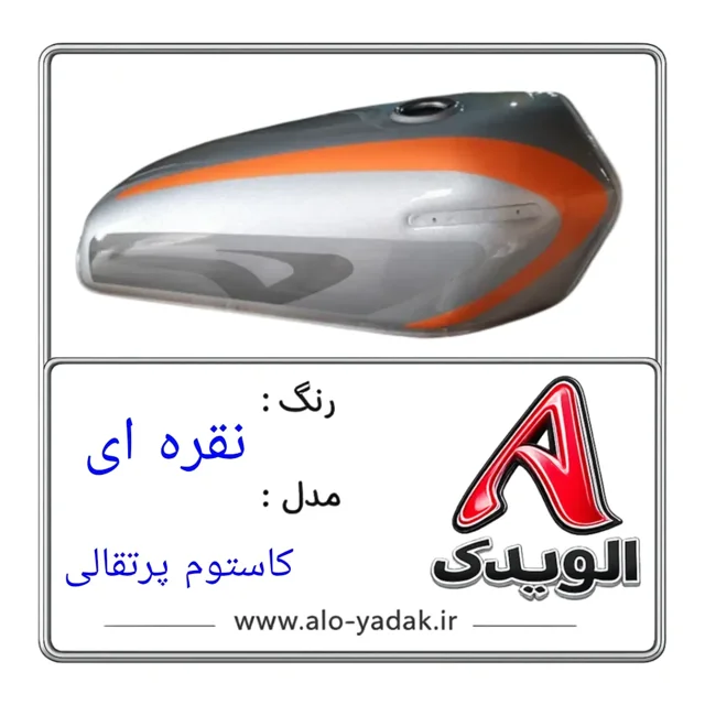 باک موتورسیکلت هوندا ( رنگ نقره ای مدل کاستوم پرتقالی)