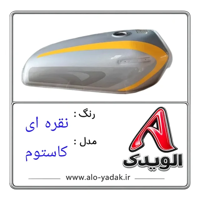 باک موتورسیکلت هوندا ( رنگ نقره ای مدل کاستوم)