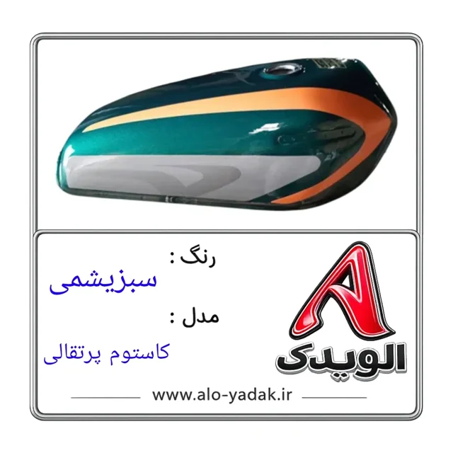 باک موتورسیکلت هوندا ( رنگ سبزیشمی مدل کاستوم پرتقالی)