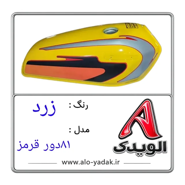 باک موتورسیکلت هوندا ( رنگ زرد مدل ۸۱دور قرمز)
