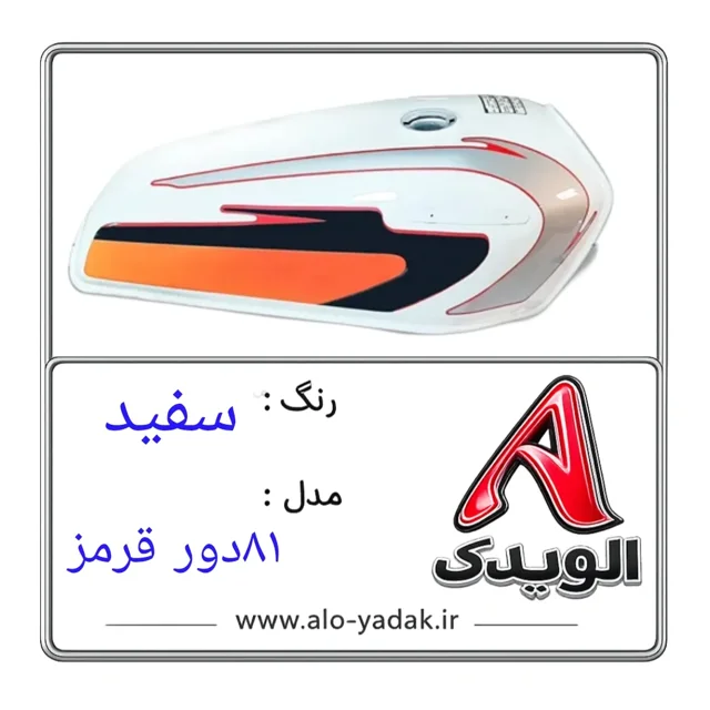باک موتورسیکلت هوندا ( رنگ سفید مدل۸۱ دور قرمز)