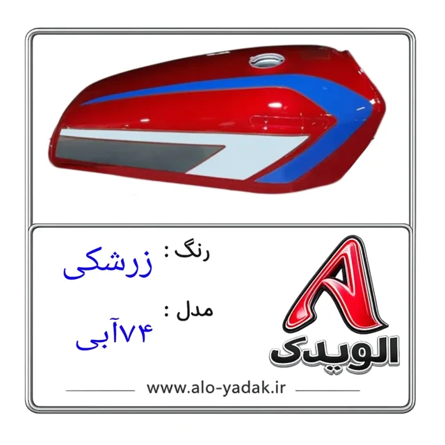باک موتورسیکلت هوندا ( رنگ زرشکی مدل۷۴آبی)