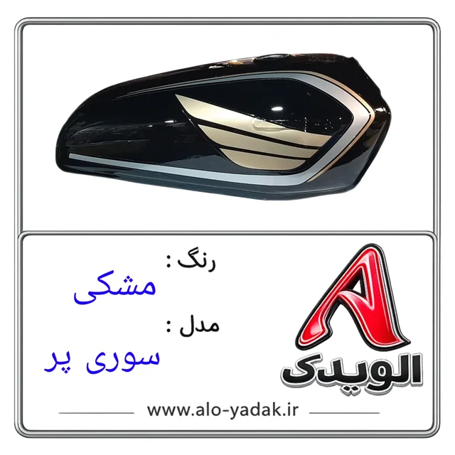 باک موتورسیکلت هوندا ( رنگ مشکی مدل سوری پر)
