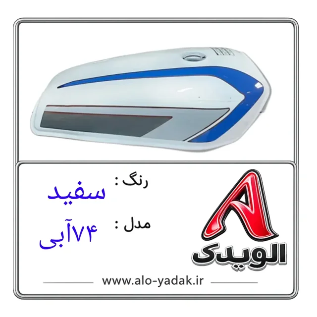 باک موتورسیکلت هوندا ( رنگ سفید مدل ۷۴آبی)