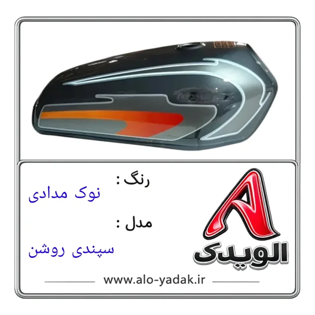 باک موتورسیکلت هوندا ( رنگ نوک مدادی مدل سپندی روشن)