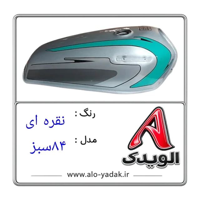 باک موتورسیکلت هوندا ( رنگ نقره ای مدل ۸۴سبز)