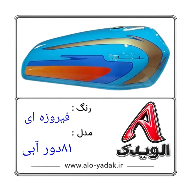 باک موتورسیکلت هوندا ( رنگ فیروزه ای مدل ۸۱دورآبی)