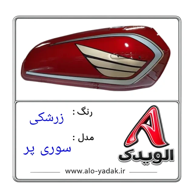 باک موتورسیکلت هوندا ( رنگ زرشکی مدل سوری پر)