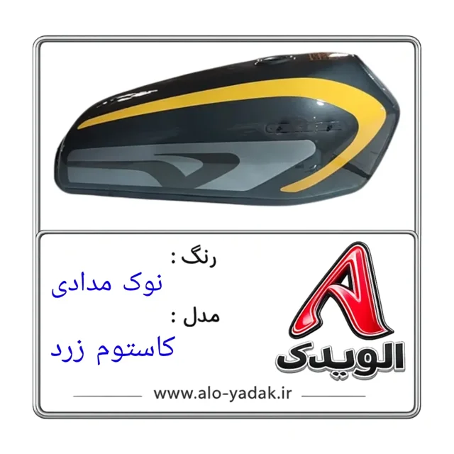باک موتورسیکلت هوندا ( رنگ نوک مدادی مدل کاستوم زرد)