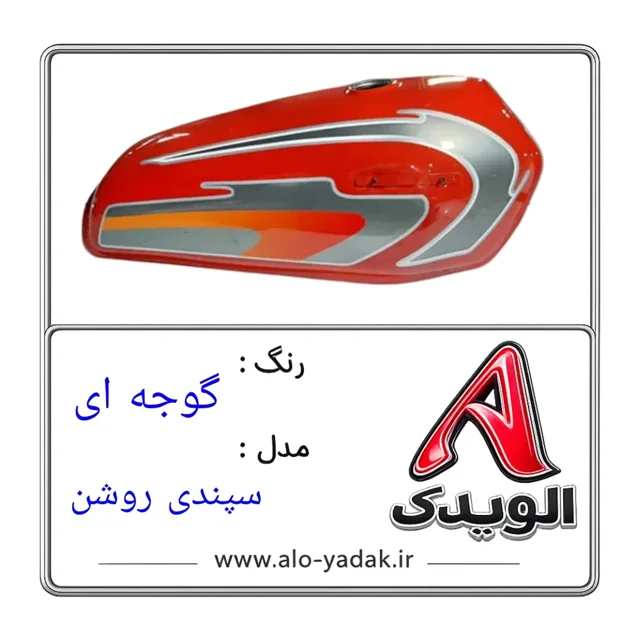 باک موتورسیکلت هوندا ( رنگ گوجه ای مدل سپندی روشن)