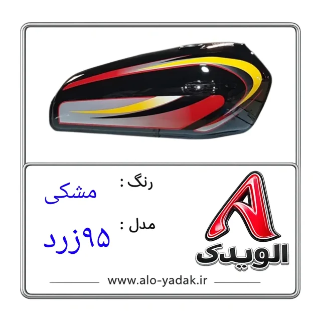 باک موتورسیکلت هوندا ( رنگ مشکی مدل ۹۵زرد)