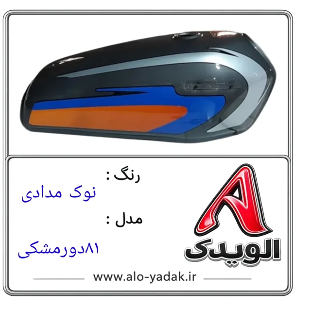 باک موتورسیکلت هوندا ( رنگ نوک مدادی مدل ۸۱دورمشکی)